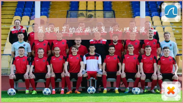 篮球明星的伤病恢复与心理建设