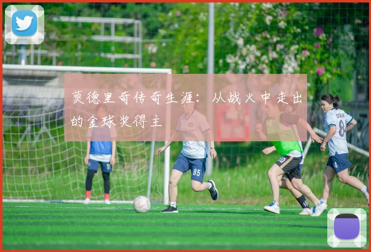 莫德里奇传奇生涯:从战火中走出的金球奖得主
