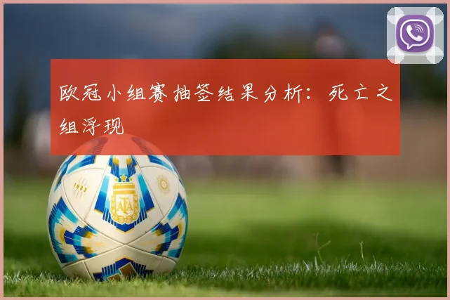 欧冠小组赛抽签结果分析：死亡之组浮现