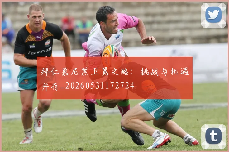拜仁慕尼黑卫冕之路:挑战与机遇并存_20260531172724
