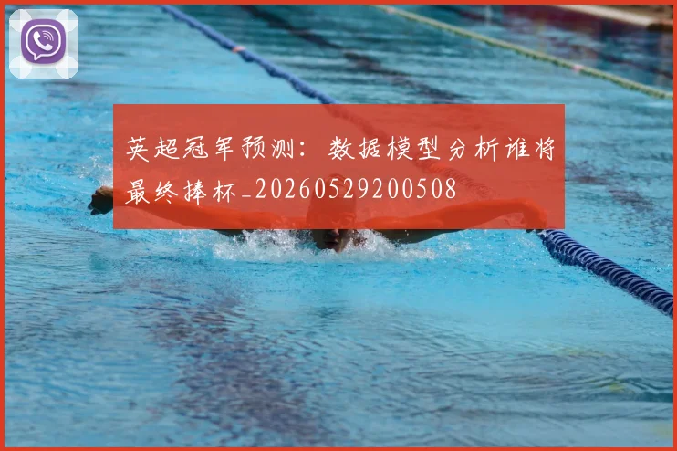 英超冠军预测：数据模型分析谁将最终捧杯_20260529200508