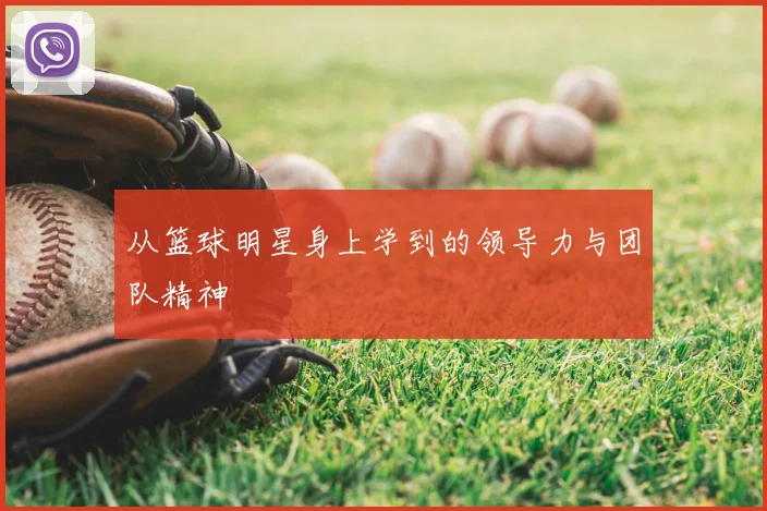 从篮球明星身上学到的领导力与团队精神